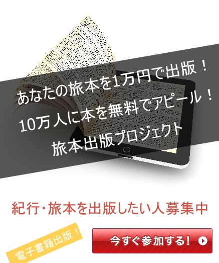 旅本を1万円で出版しよう！