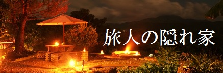 旅人の隠れ家