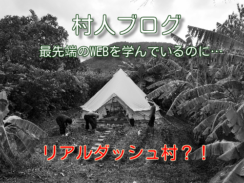 ナチュラル村人ブログ
