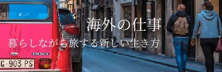 海外の仕事・ノマドワーカーのすすめ