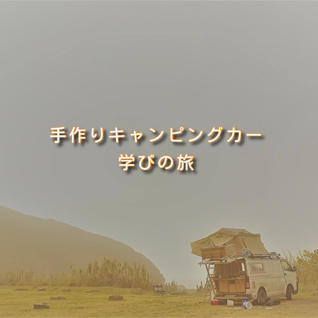 手作りキャンピングカー日本一周